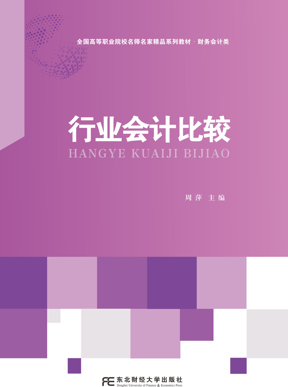 行业会计比较