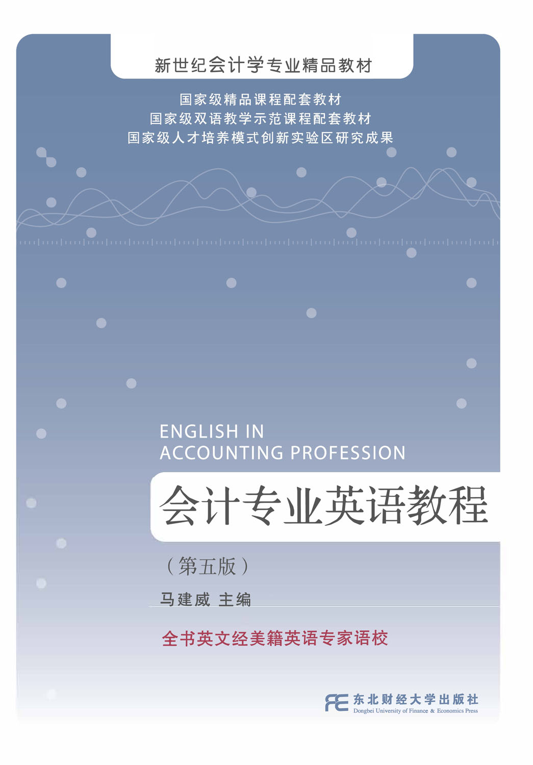 会计专业英语教程（第五版）