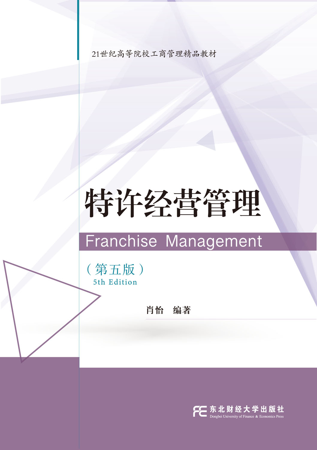 特许经营管理（第五版）