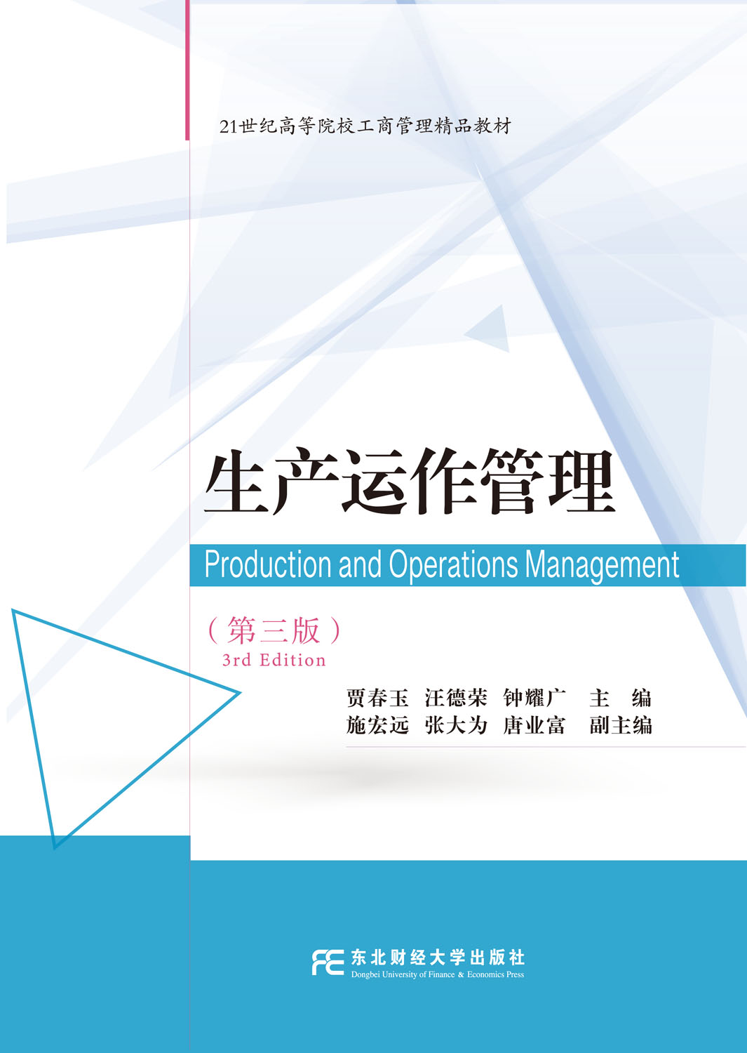 生产运作管理（第三版）