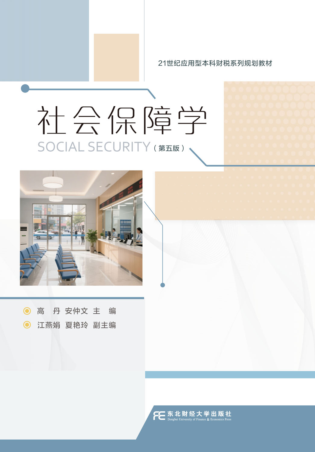 社会保障学（第五版）