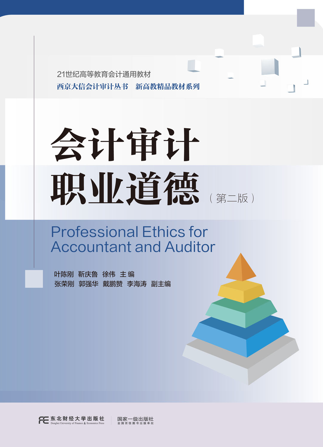 会计审计职业道德（第二版）