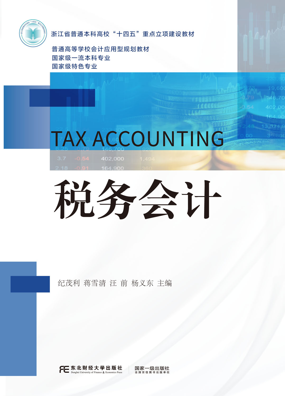 税务会计