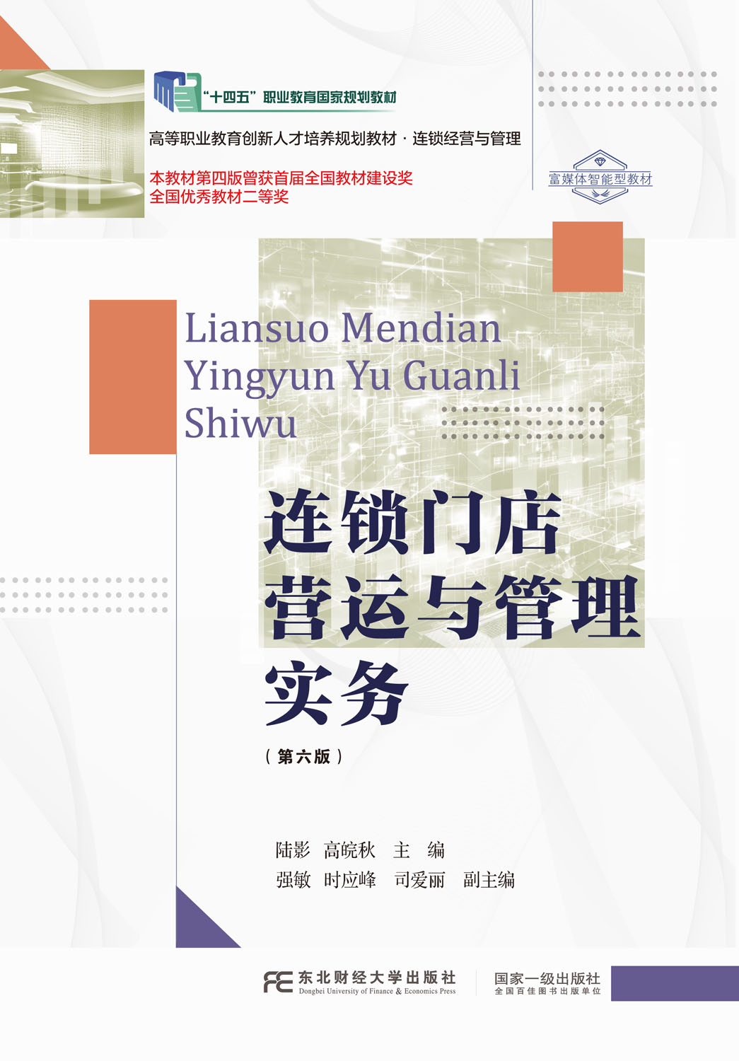 连锁门店营运与管理实务(第六版)