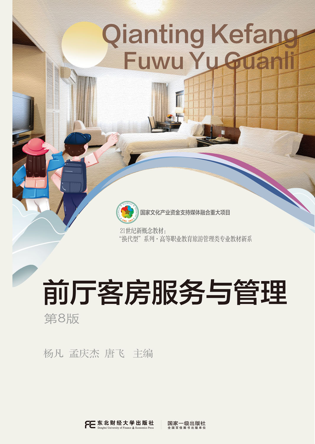 前厅客房服务与管理（第八版）