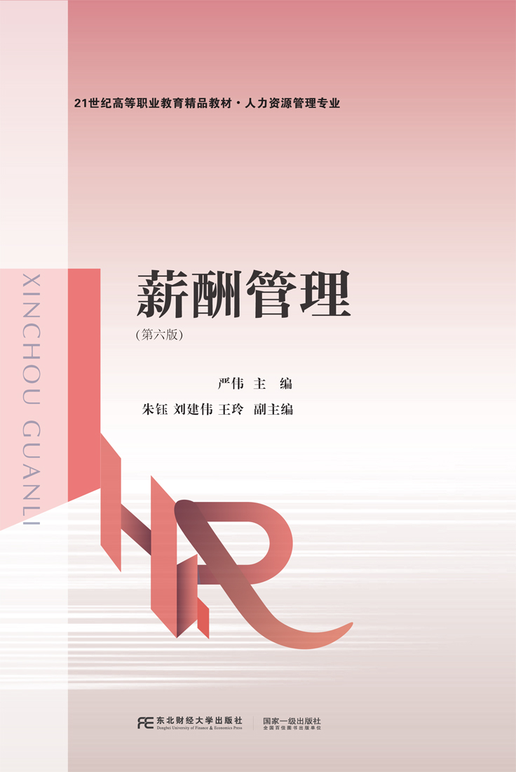 薪酬管理（第六版）