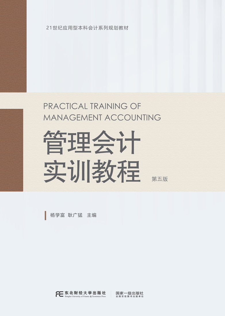 管理会计实训教程(第五版)