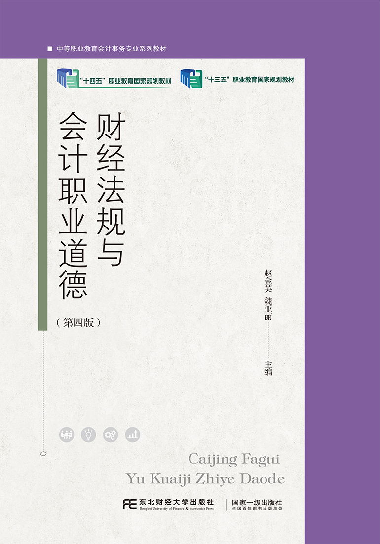 财经法规与会计职业道德（第四版）