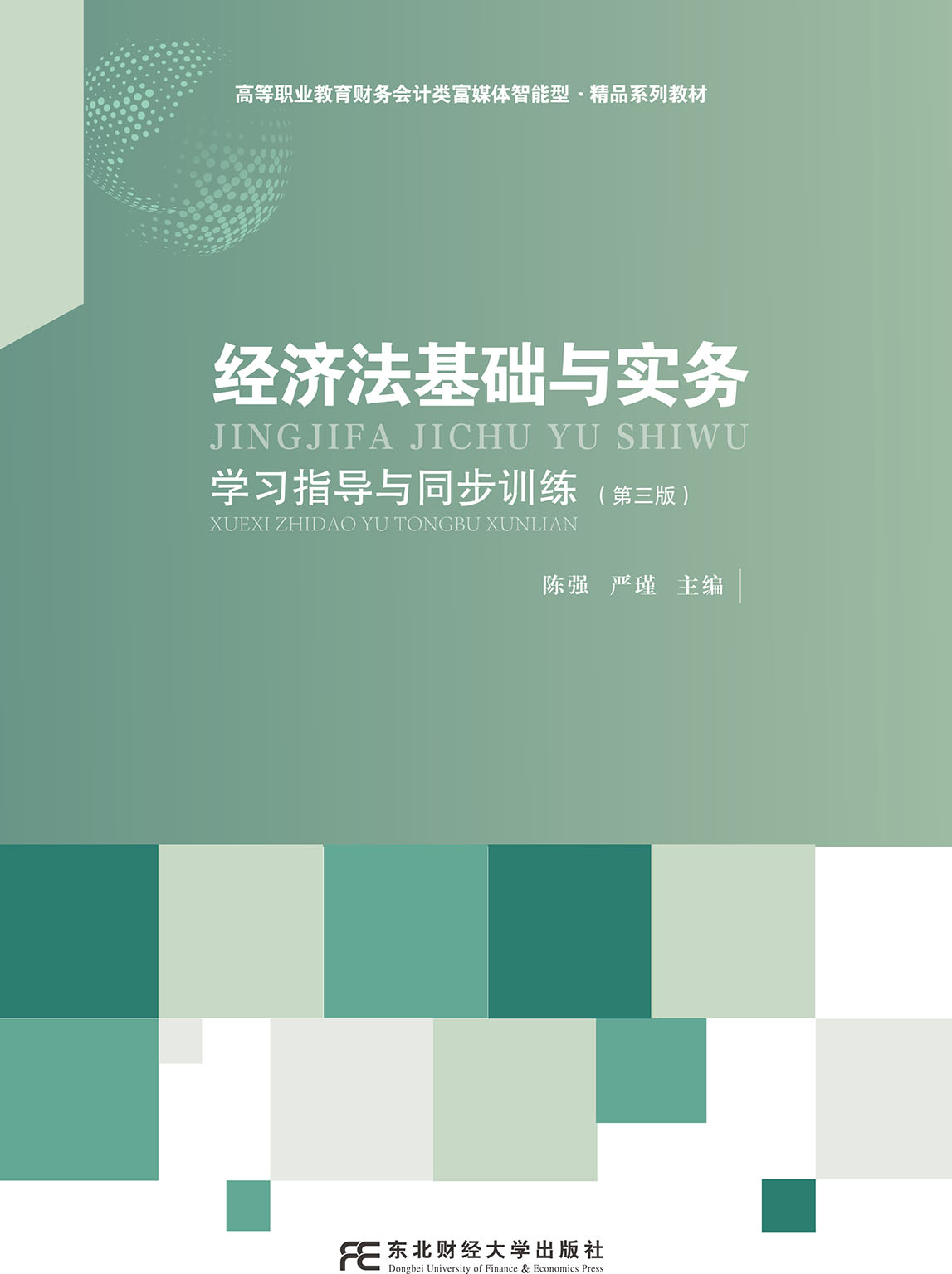 经济法基础与实务学习指导与同步训练（第三版）