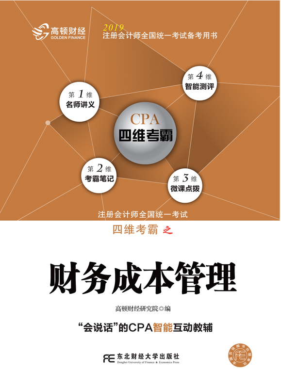 2019年注册会计师全国统一考试四维考霸之财务成本管理（注册会计师考试辅导、注会考试辅导）