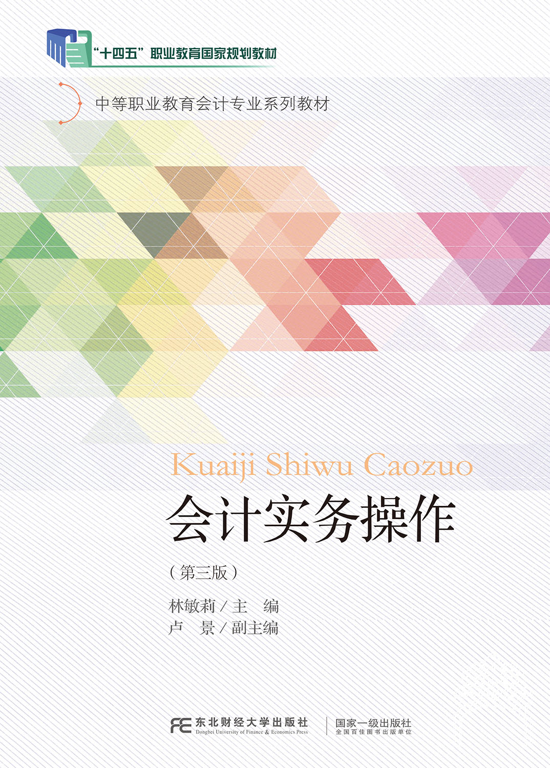 会计实务操作（第三版）