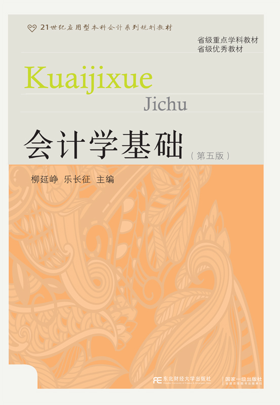 会计学基础（第五版）