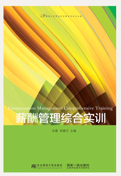薪酬管理综合实训