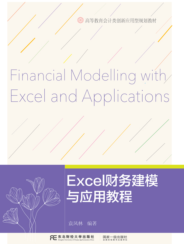 Excel 财务建模与应用教程