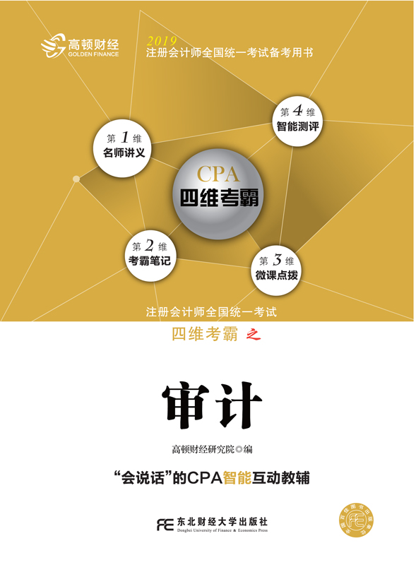2019年注册会计师全国统一考试四维考霸之审计（注册会计师考试辅导、注会考试辅导）