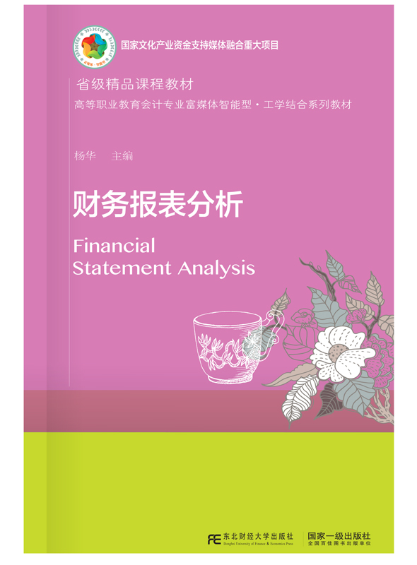 财务报表分析