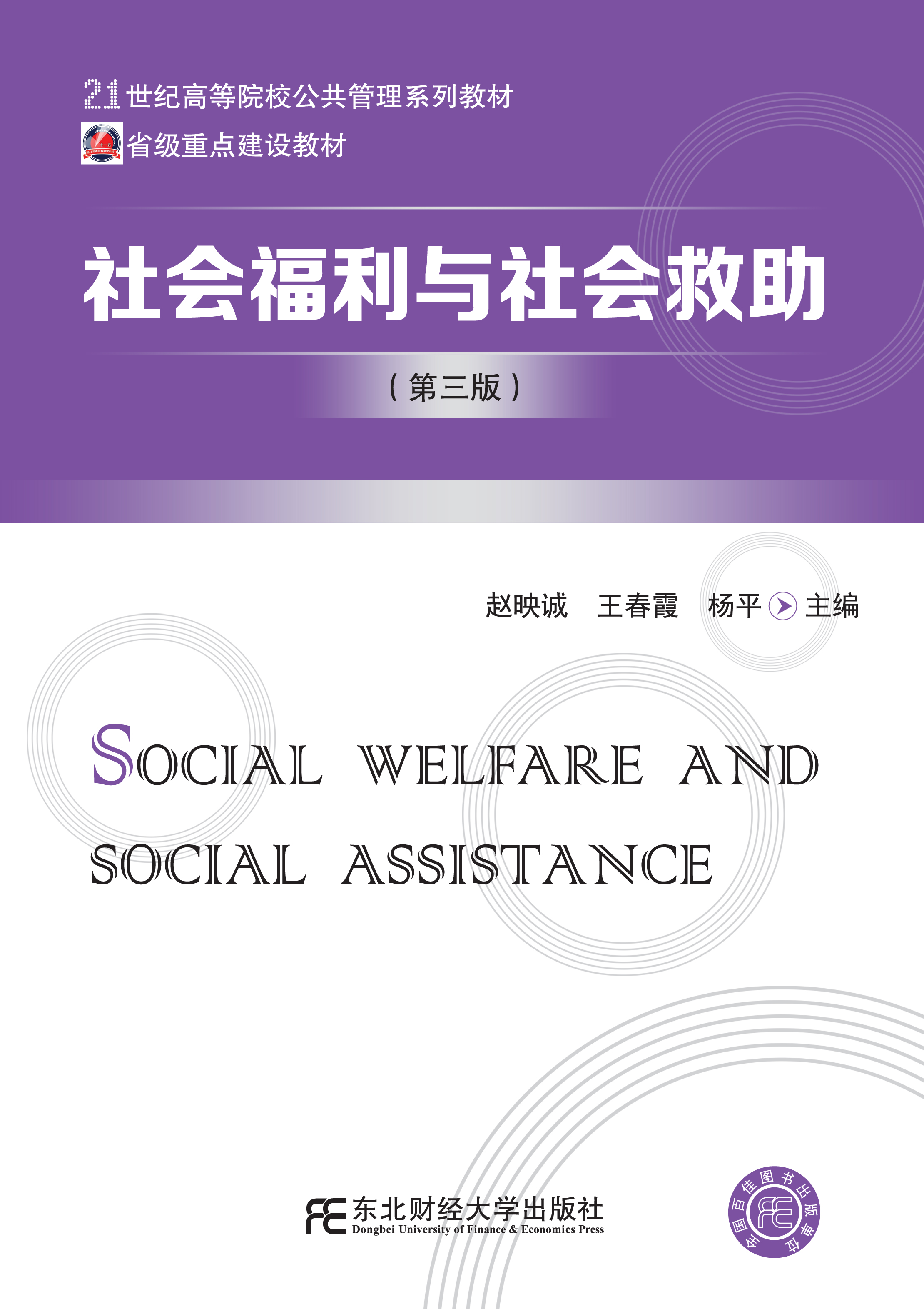 社会福利与社会救助（第三版）
