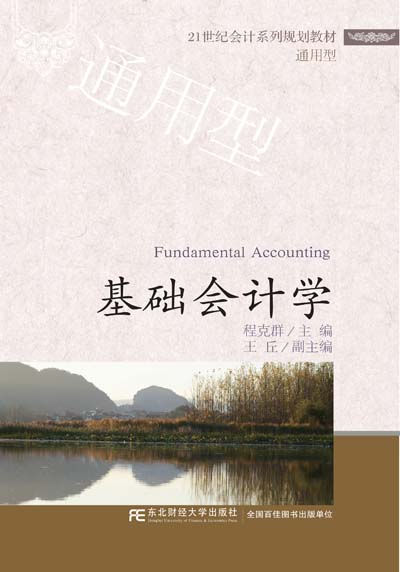 基础会计学
