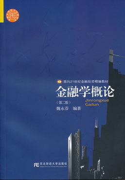 金融学概论（第二版）
