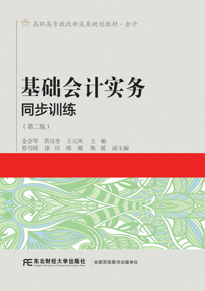 基础会计实务同步训练（第二版）