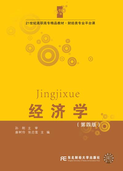 经济学(第四版)
