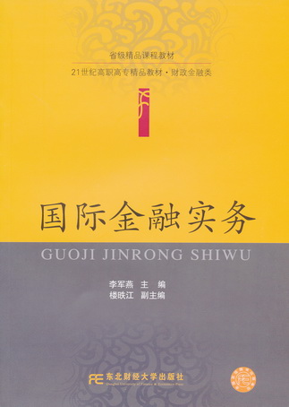 国际金融实务