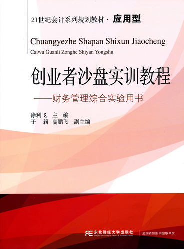 创业者沙盘实训教程-财务管理综合实验用书
