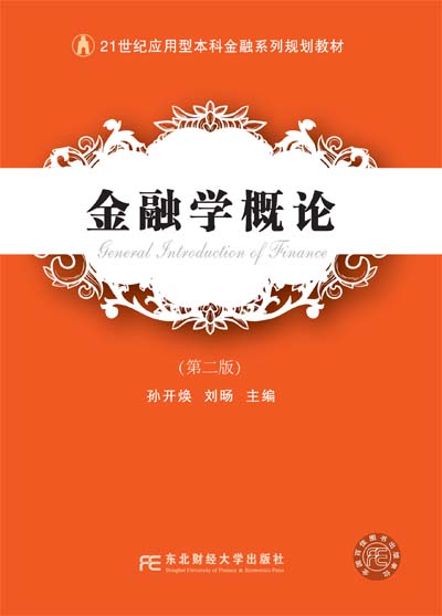 金融学概论（第二版）