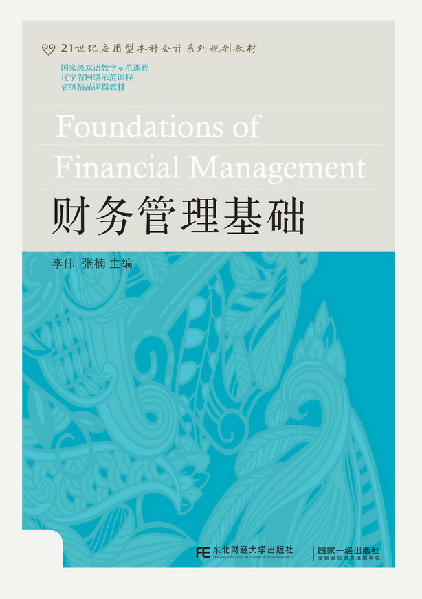 财务管理基础