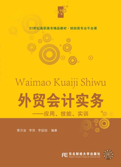 外贸会计实务&mdash;&mdash;应用、技能、实训