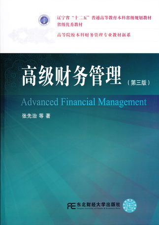 高级财务管理（第三版）