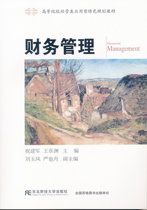 财务管理