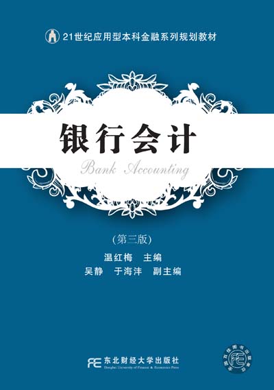 银行会计（第三版）