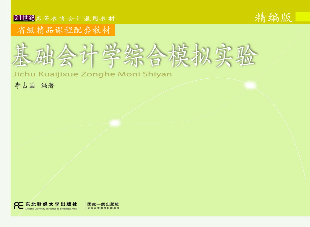 基础会计学综合模拟实验