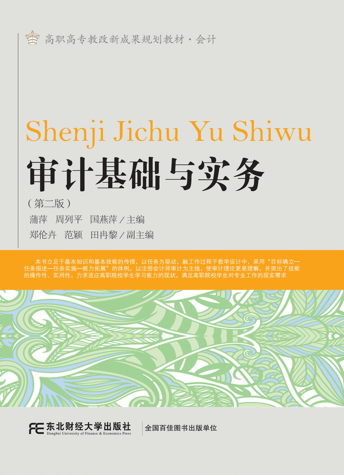 审计基础与实务（第二版）