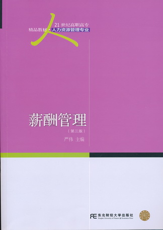 薪酬管理(第三版)