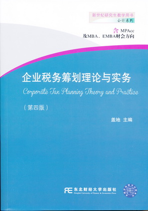 企业税务筹划理论与实务（第四版）