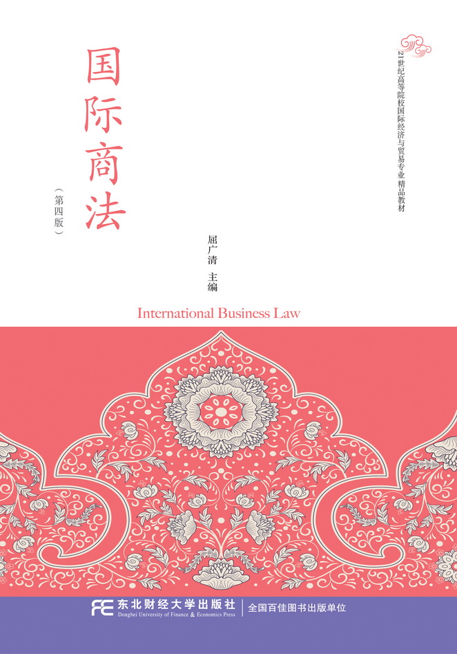 国际商法（第四版）
