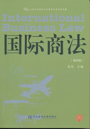 国际商法（第四版）