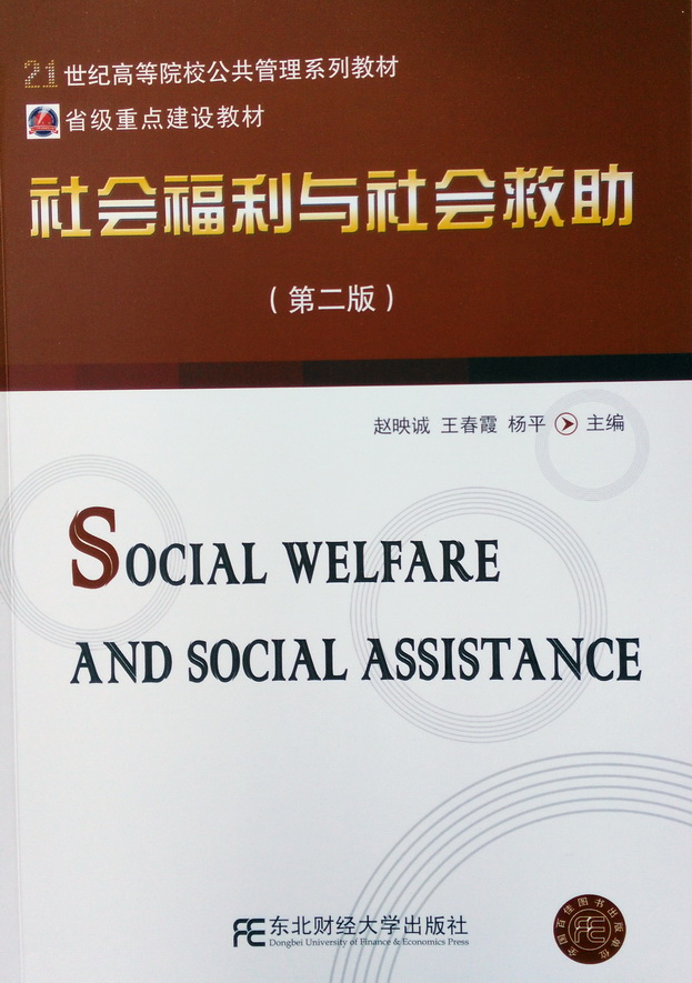 社会福利与社会救助（第二版）