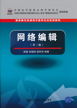 网络编辑(第三版)