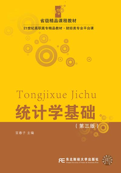 统计学基础（第三版）
