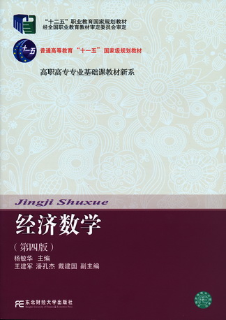 经济数学（第四版）