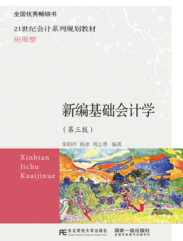 新编基础会计学（第三版）