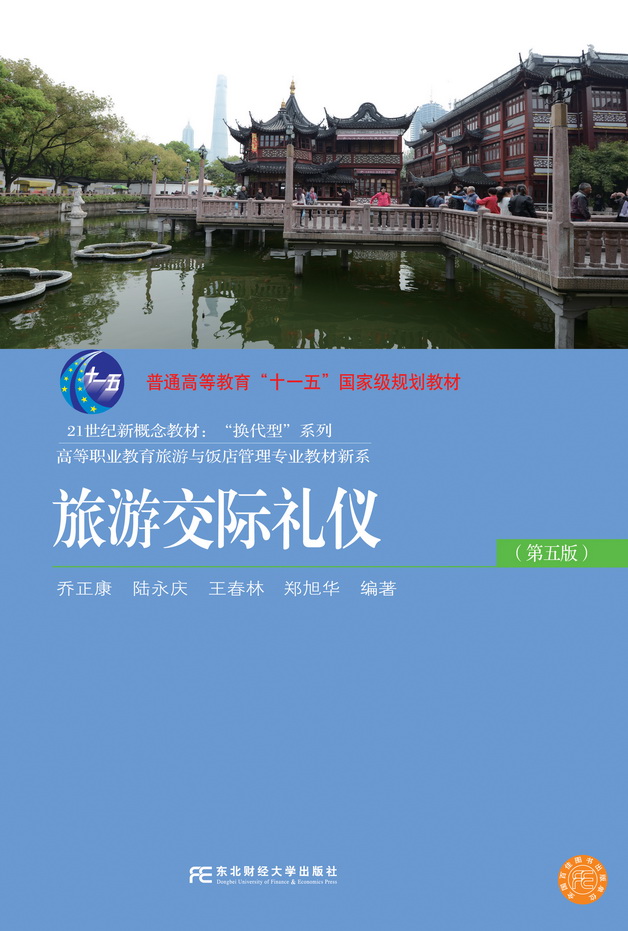 旅游交际礼仪（第五版）