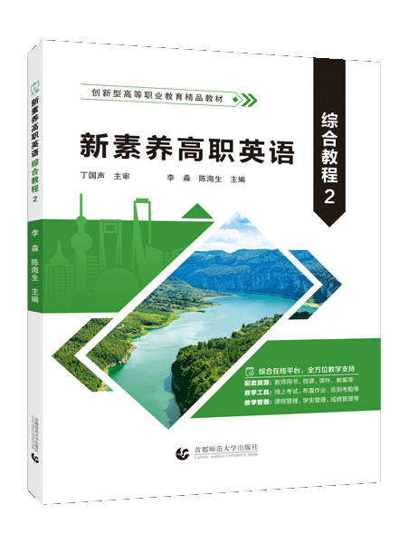 新素养高职英语综合教程2（全彩）（含微课）