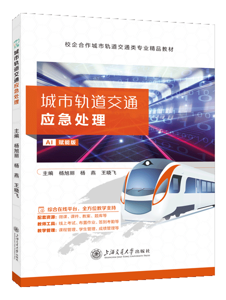 城市轨道交通应急处理（双色）（含微课）（AI赋能版）