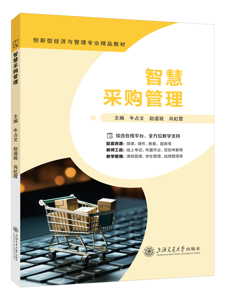 智慧采购管理（双色）（含微课）（AI赋能版）