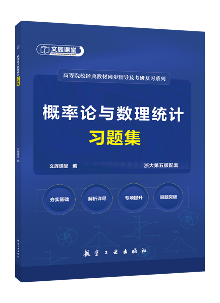 概率论与数理统计习题集[浙大第五版配套]（含微课）[LS]