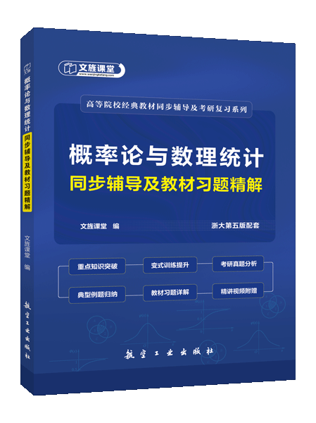 概率论与数理统计同步辅导及教材习题精解[浙大第五版配套]（双色）（含微课）[LS]